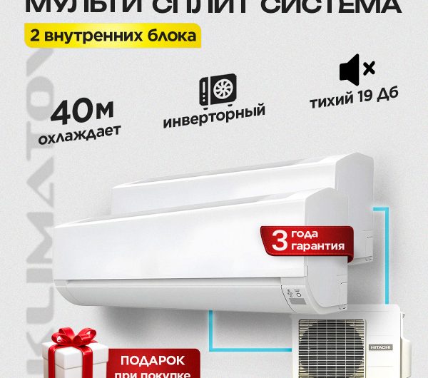 Мульти сплит системы на 2 блока особенности и преимущества